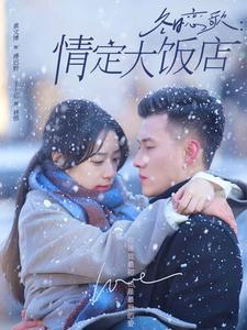 冬日恋歌情定大饭店(74集) 冬日恋歌情定大饭店(74集)短剧免费观看