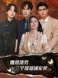 爆甩渣男，三个哥哥团宠我（78集）免费观看就是爽