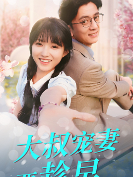 大叔宠妻要趁早（68集）亿万短剧抢先看