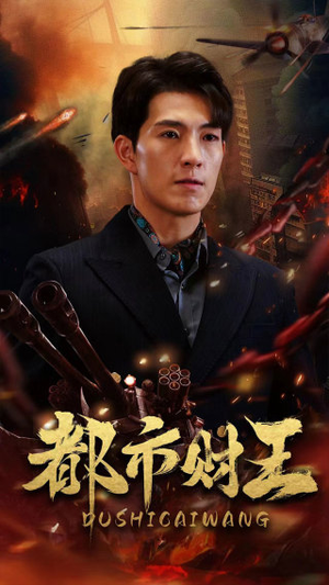 都市财王(91集) 都市财王(91集)全集都在这里了