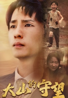 大山的守望（40集）演员表