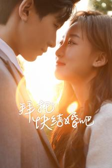 拜托快结婚吧(91集) 拜托快结婚吧(91集)短剧解说全集