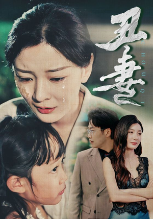 丑妻(66集) 丑妻(66集)更新时间一览表