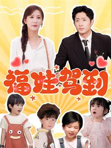 福娃驾到(93集) 福娃驾到(93集)短剧精彩推荐