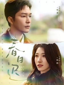 春日迟（73集）完整版免费观看