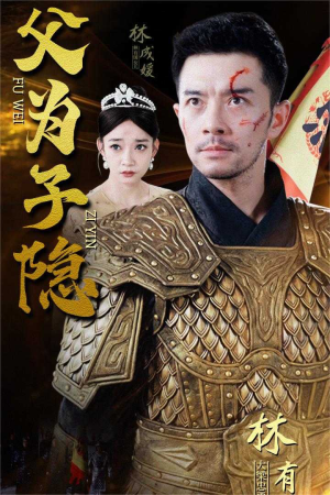 父为子隐(57集) 父为子隐(57集)短剧精彩不断