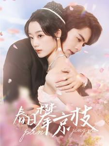 春日攀京枝(85集) 春日攀京枝(85集)精彩短剧下载