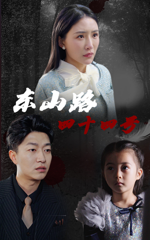 东山路四十四号(32集) 东山路四十四号(32集)今日最火短剧