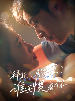 拜托,都要死了,谁还惯着你(60集) 拜托,都要死了,谁还惯着你(60集)热播短剧重燃