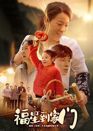 福星到家门（62集）热门短剧看不停