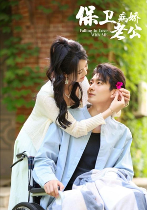 保卫病娇老公(82集) 保卫病娇老公(82集)短视频追剧推荐