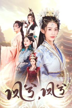 凤兮凤兮（30集）短剧在线看