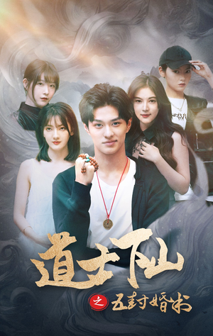 道士下山之五封婚书(30集) 道士下山之五封婚书(30集)360网盘观看