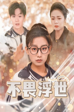 不畏浮世(32集) 不畏浮世(32集)短剧推荐上热门