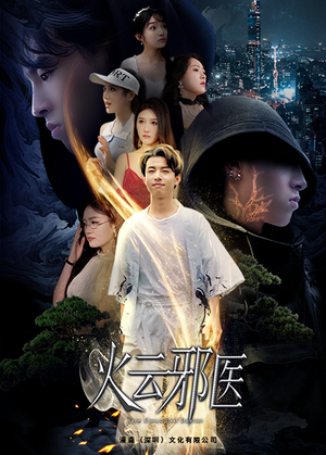 火云邪医(88集) 火云邪医(88集)每天分享短剧
