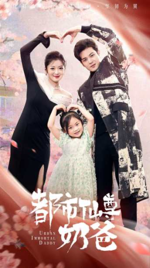 都市仙尊奶爸(88集) 都市仙尊奶爸(88集)太好看了短剧