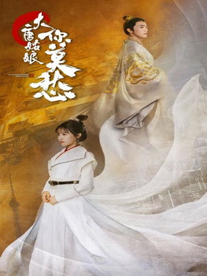 大唐姑娘你莫愁(87集) 大唐姑娘你莫愁(87集)追短剧太上头了