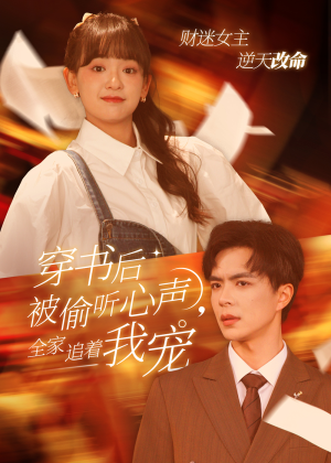 穿书后全家偷听我心声(61集) 穿书后全家偷听我心声(61集)热播短剧排行榜