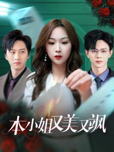 本小姐又美又飒（99集）热播短剧追不停
