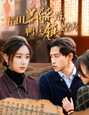 稻田荆棘路,鸭兵镇蝗灾(35集) 稻田荆棘路,鸭兵镇蝗灾(35集)完整版免费观看