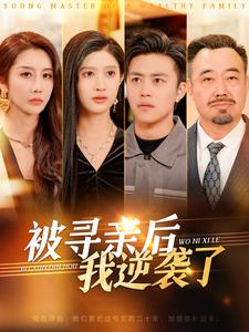 被寻亲后我逆袭了（105集）精彩短剧又来了