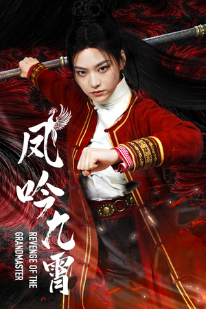 凤吟九霄（60集）第二季