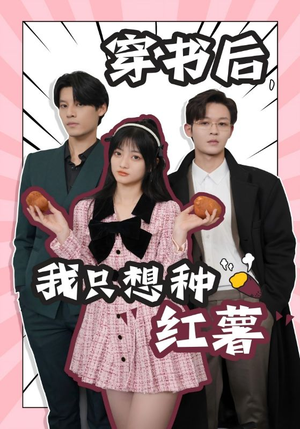穿书后,我只想种红薯(93集) 穿书后,我只想种红薯(93集)免费看全网短剧