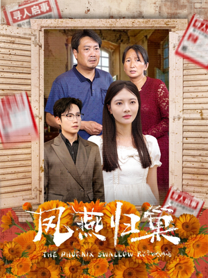 凤燕归巢(60集) 凤燕归巢(60集)女主角是谁