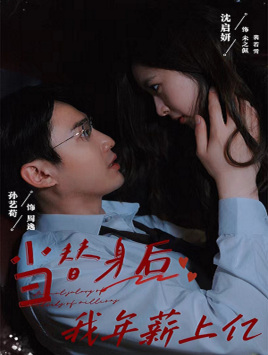 当替身后我年薪上亿(32集) 当替身后我年薪上亿(32集)在哪看是免费的