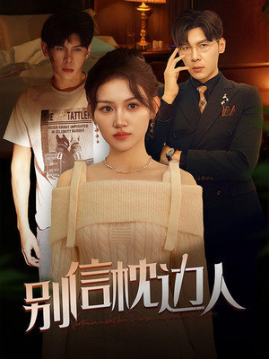 别信枕边人(60集) 别信枕边人(60集)高分佳作免费看