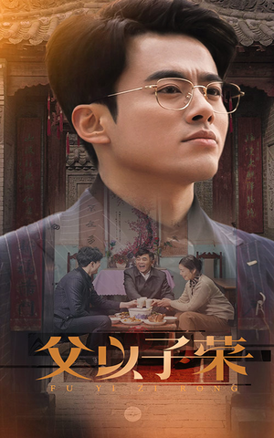 父以子荣(60集) 父以子荣(60集)无需会员轻松看