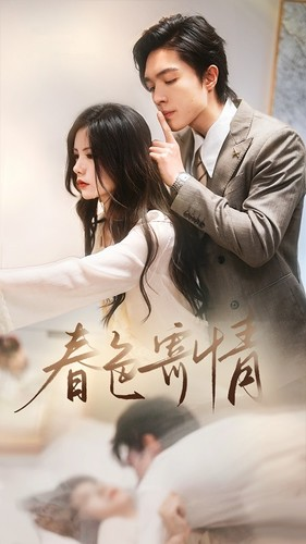 春意寄情（80集）热门短剧看不停