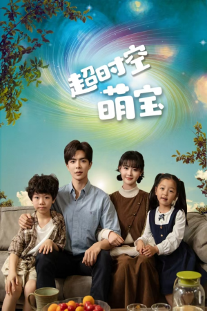 超时空萌宝(90集) 超时空萌宝(90集)好看短剧又来了