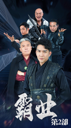 霸业第二部（83集）番茄短剧看全集