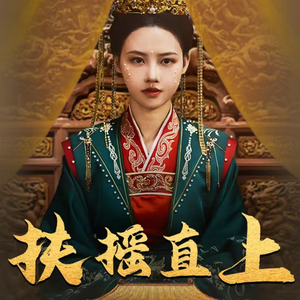 扶摇直上（65集）快来看短剧