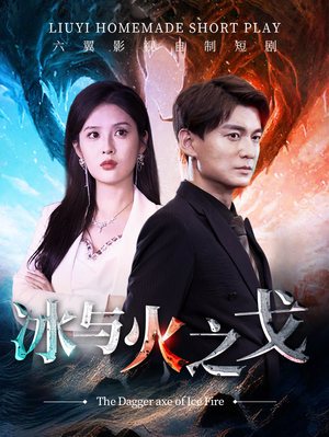 冰与火之戈(85集) 冰与火之戈(85集)真的好看吗