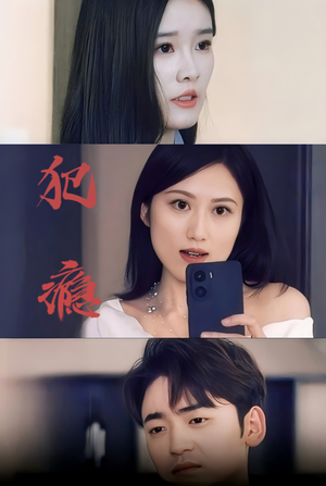 犯瘾(18集) 犯瘾(18集)一口气追完短剧