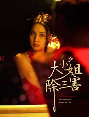 大小姐除三害(59集) 大小姐除三害(59集)解说文案