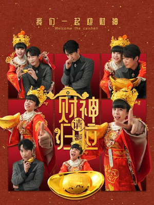 财神请归位(50集) 财神请归位(50集)短剧推荐来了