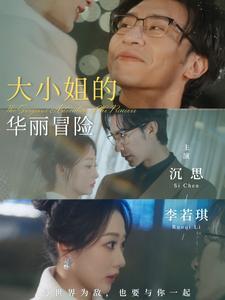 大小姐的华丽冒险(100集) 大小姐的华丽冒险(100集)第三季