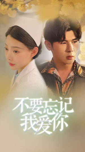 不要忘记我爱你(77集) 不要忘记我爱你(77集)短剧热门分享