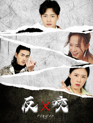 反咬(50集) 反咬(50集)热播短剧排行榜