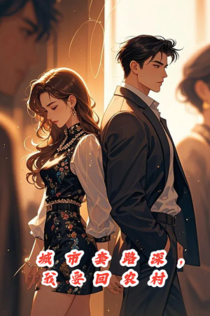 城市套路深,保姆回农村(60集) 城市套路深,保姆回农村(60集)精彩短剧来了