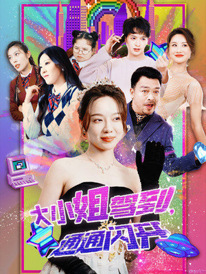 大小姐驾到,通通闪开(88集) 大小姐驾到,通通闪开(88集)免费看