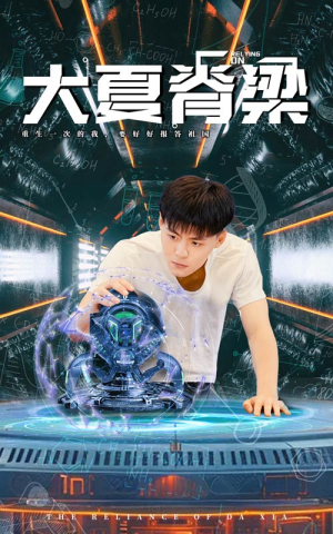 大夏脊梁（80集）短剧