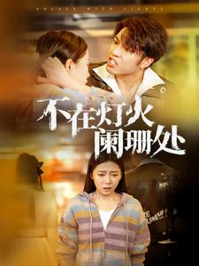 不在灯火阑珊处（55集）百万短剧抢先看