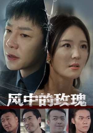 风中的玫瑰(59集) 风中的玫瑰(59集)真的好看吗