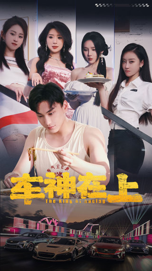 车神在上&飞驰人生之教练在上（93集）更新时间