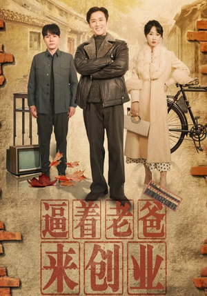 逼着老爸来创业（42集）火爆短剧热播中