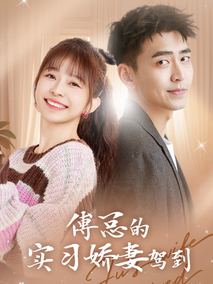 傅总的实习娇妻驾到(91集) 傅总的实习娇妻驾到(91集)全剧免费观看